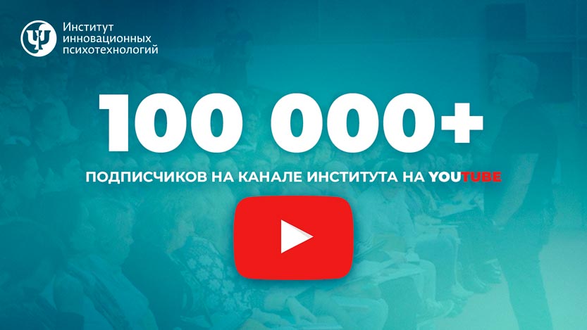 инстиут инновационных психотехнологий видео канал