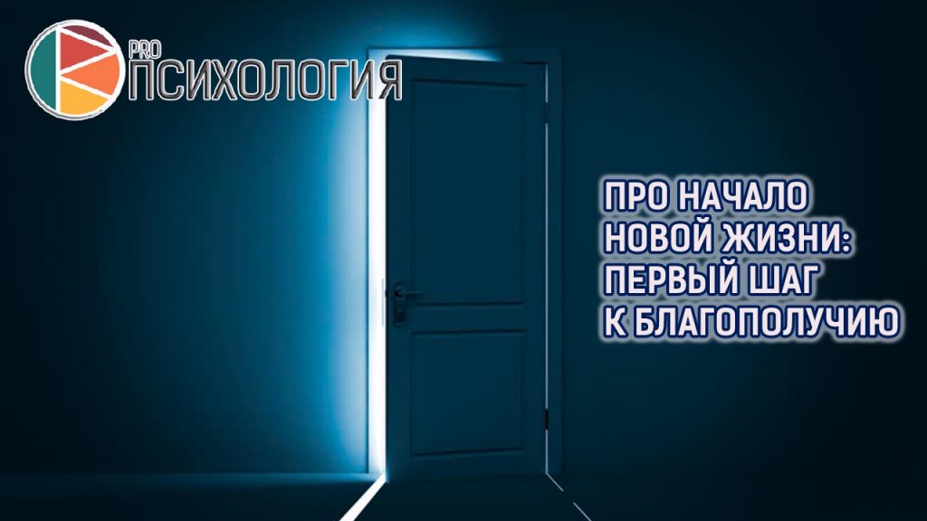 Про начало новой жизни: первый шаг к благополучию
