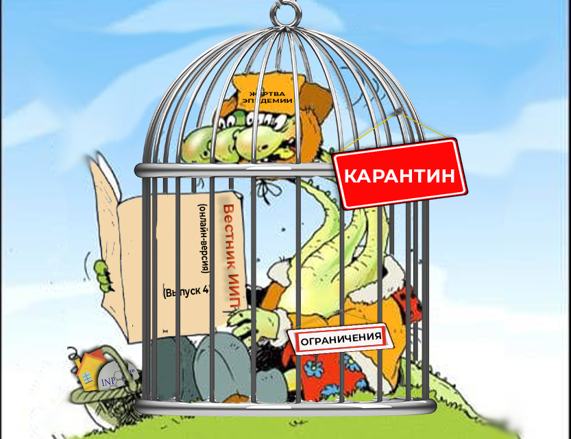 Дракон на карантине