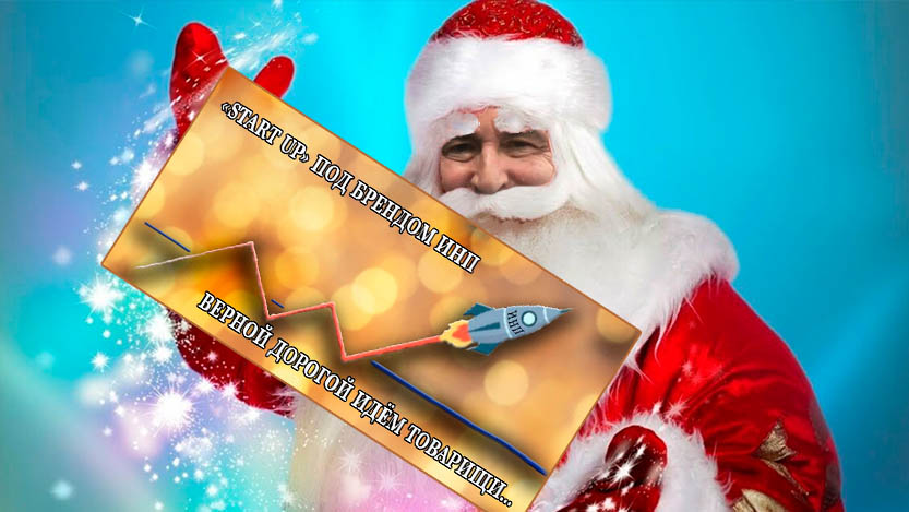 ИИП дед мороз