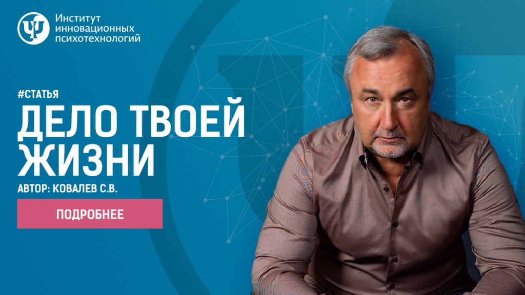 Статья Ковалева С.В. Дело твоей жизни