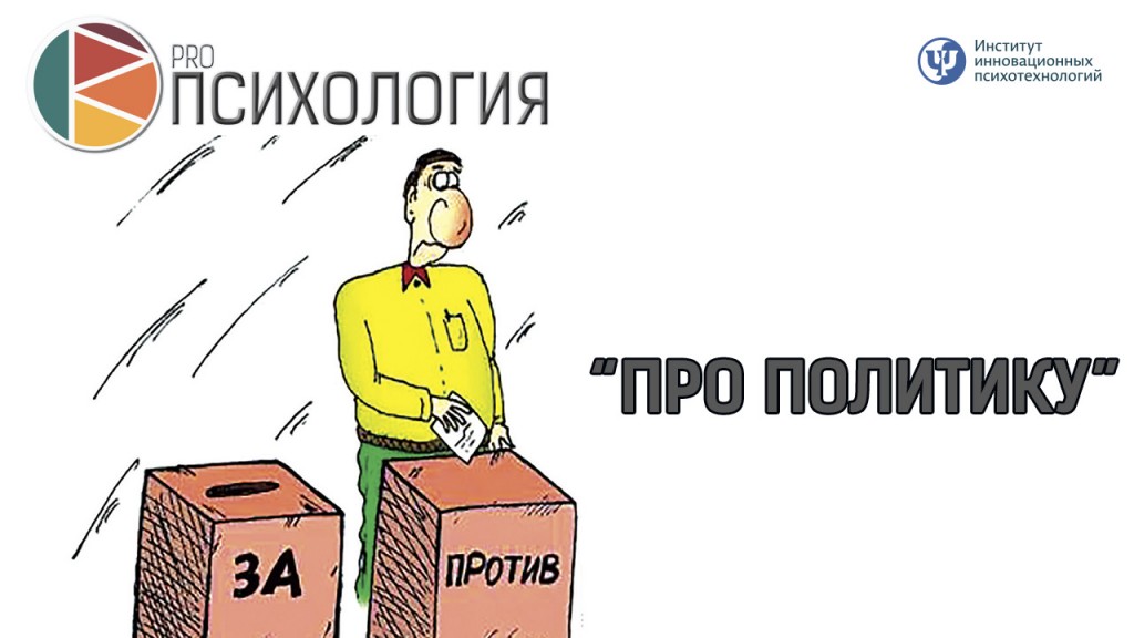 Про политику