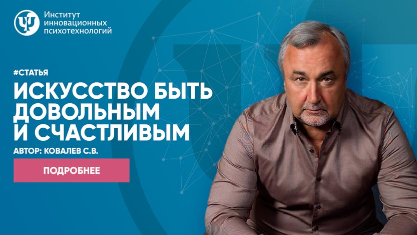 Искусство быть довольным и счастливым