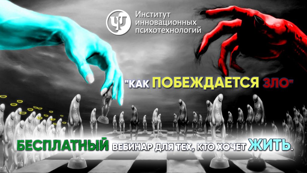 "Как побеждается Зло" Бесплатный вебинар для тех, кто хочет жить