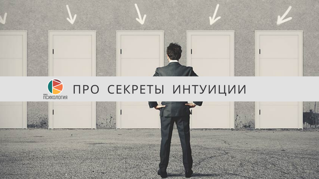 Секреты интуиции