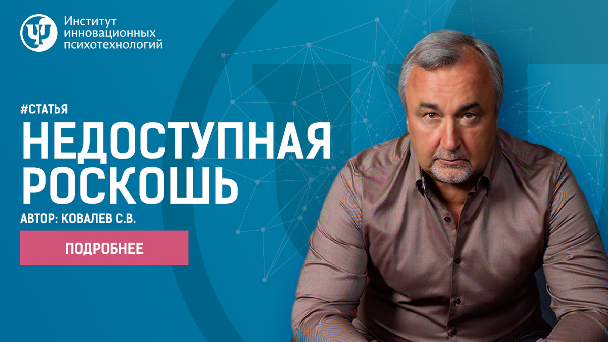 Недоступная-роскошь-статья-Ковалева