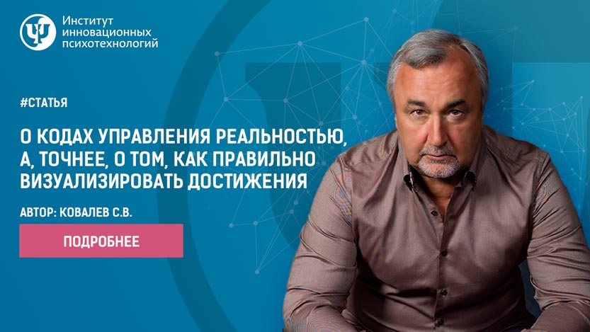 О кодах управления реальностью