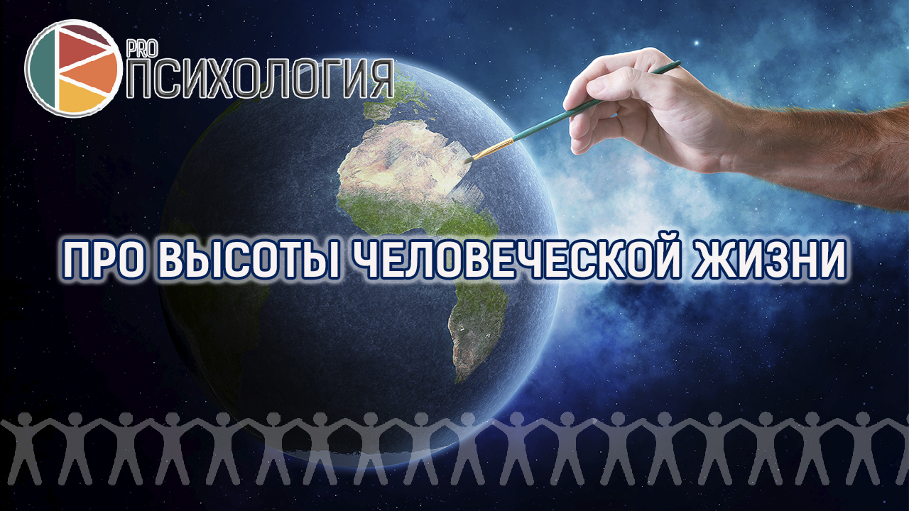 ПРО высоты человеческой жизни