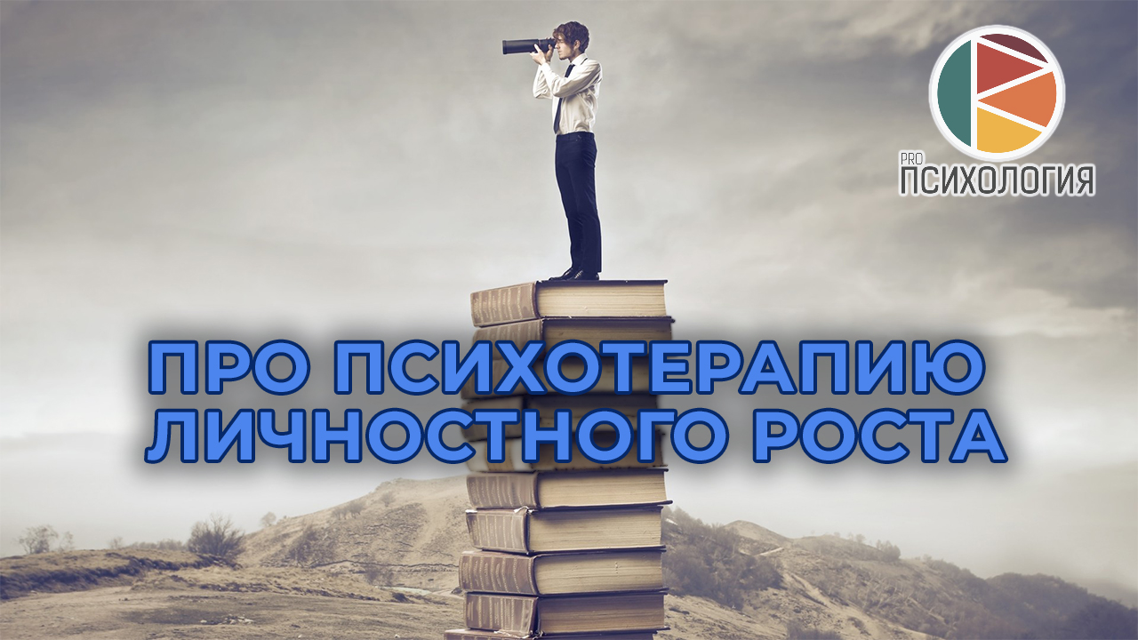 психотерапия личностного роста