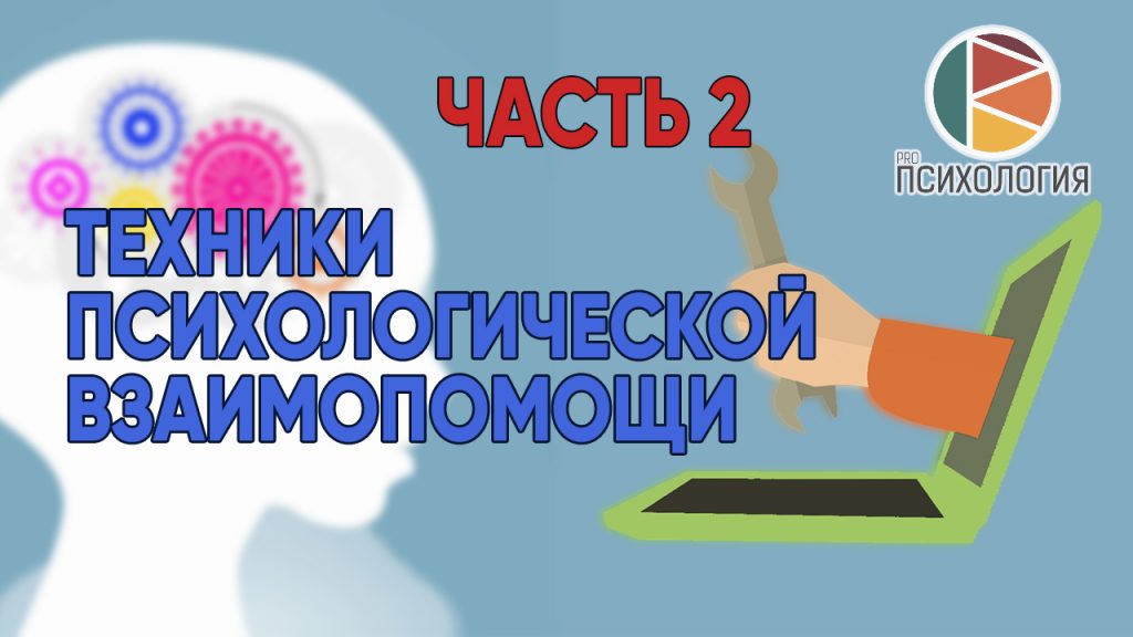Техники психологической взаимопомощи. Часть 2
