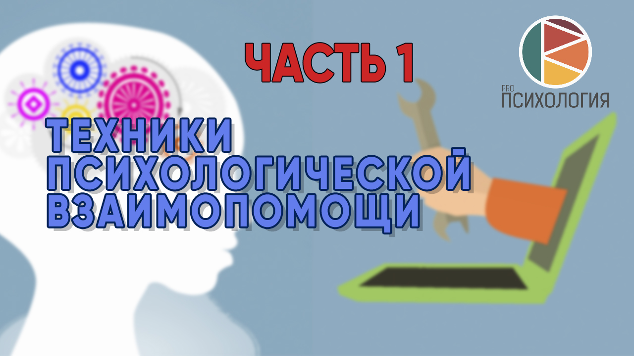 Техники психологической взаимопомощи