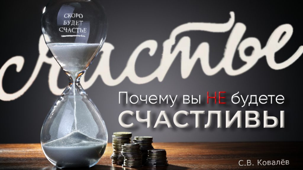 Почему вы не будете счастливы