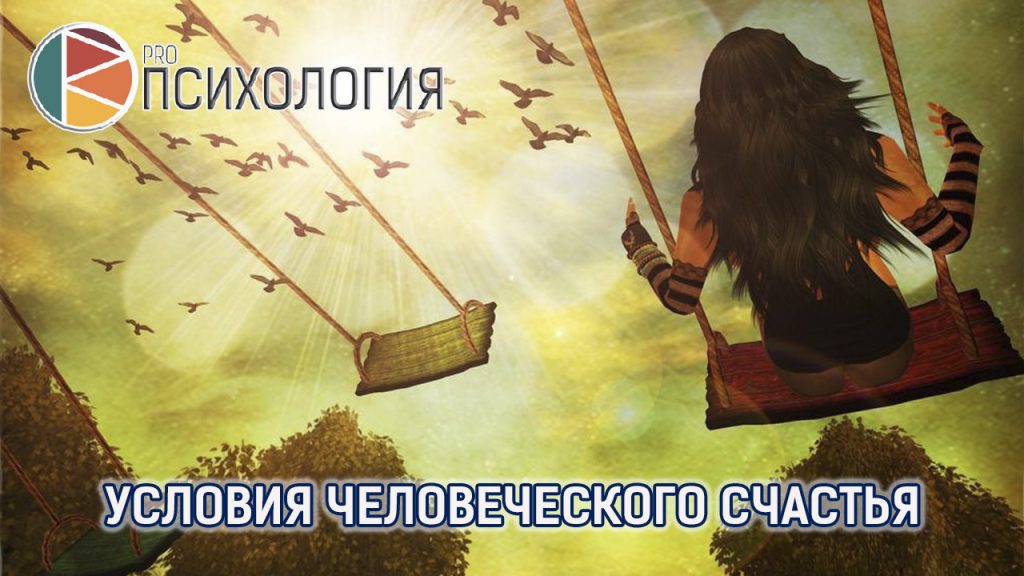 Условия человеческого счастья