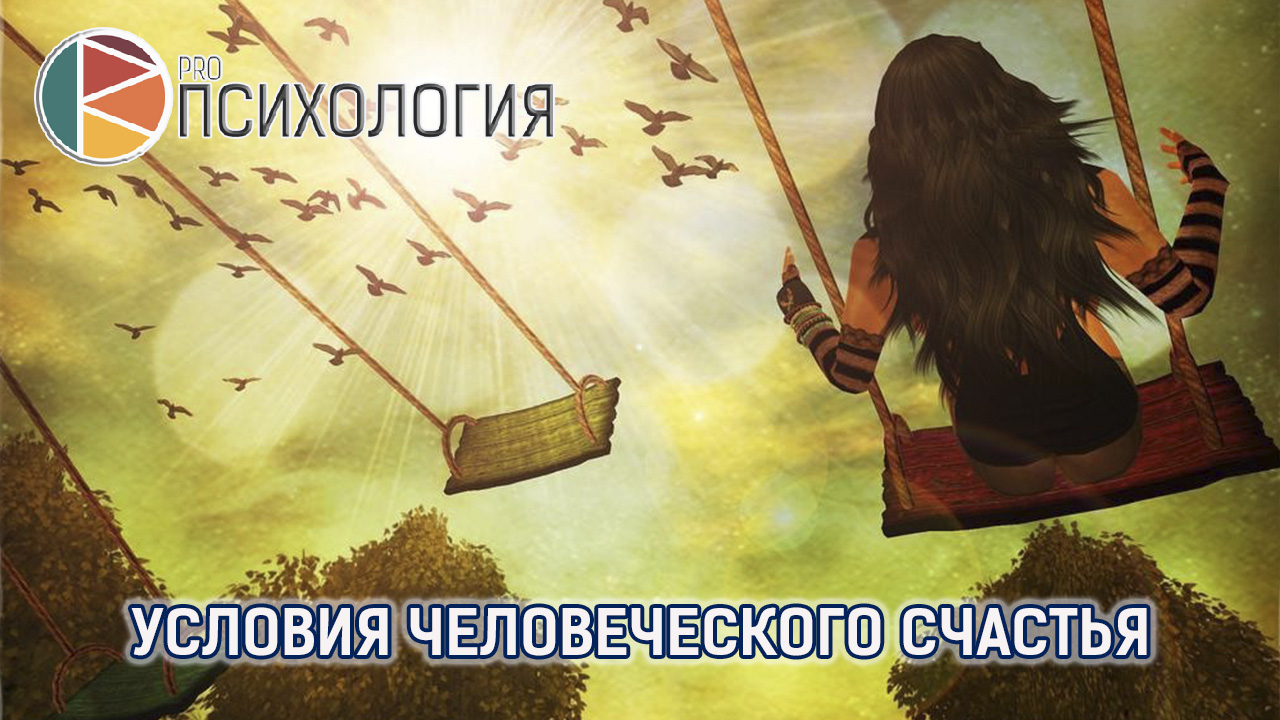 Условия человеческого счастья