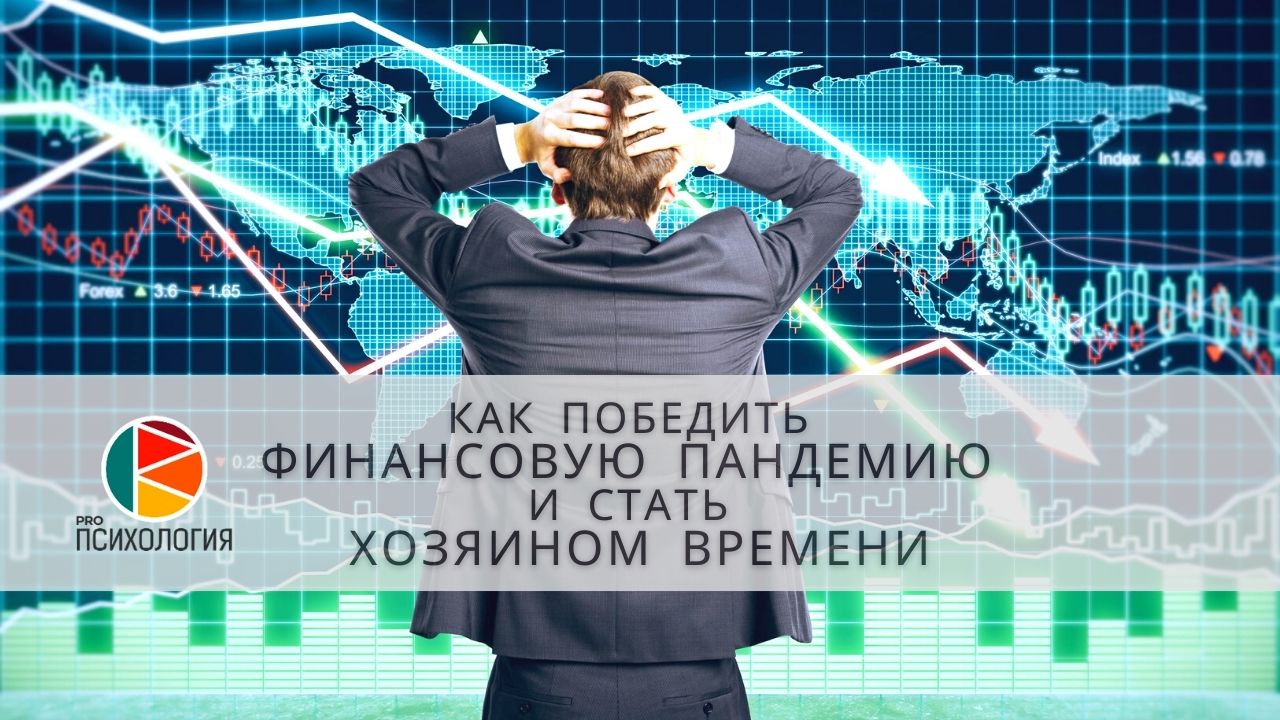 Как победить финансовую пандемию и стать Хозяином Времени