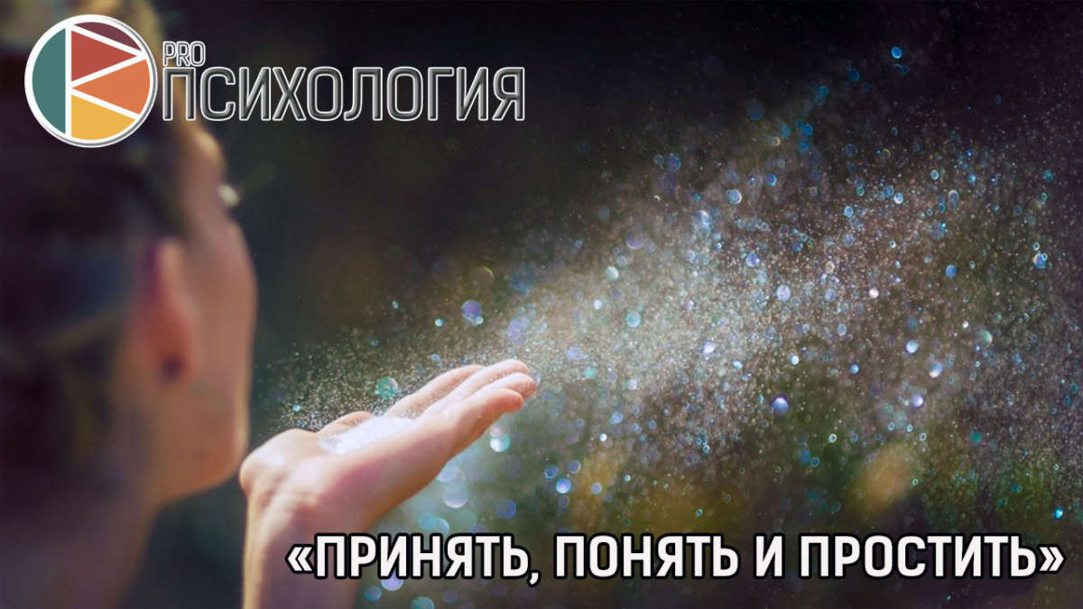 Прощение, принятие, обыды