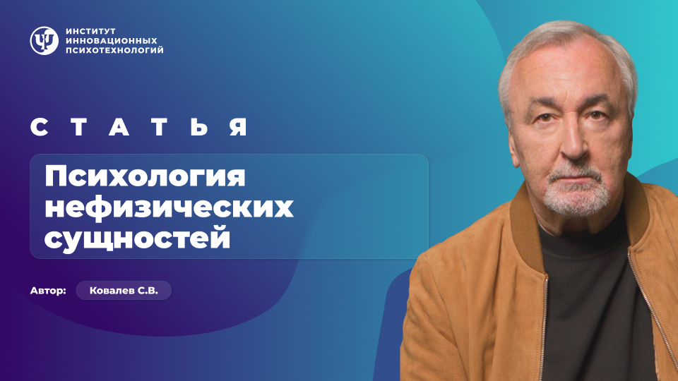 Психология нефизических сущностей