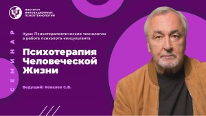 Психотерапия Человеческой Жизни