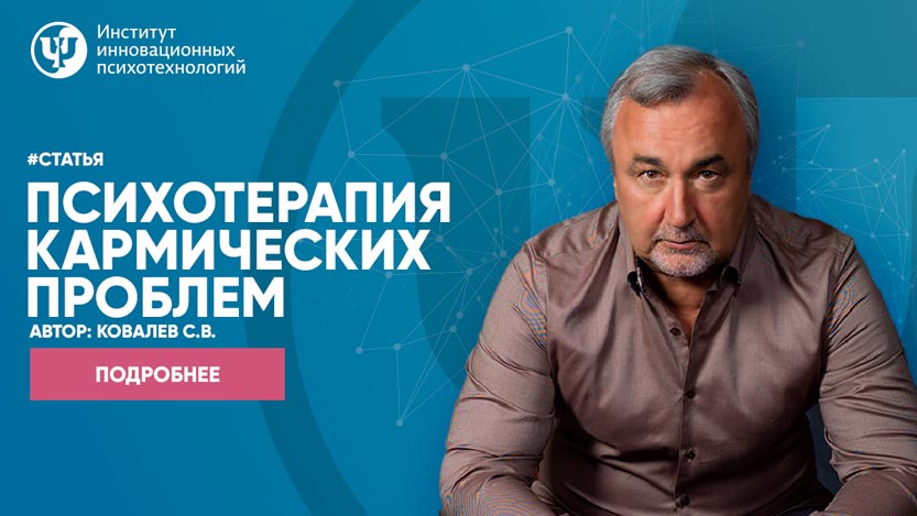 Психотерапия-кармических-проблем