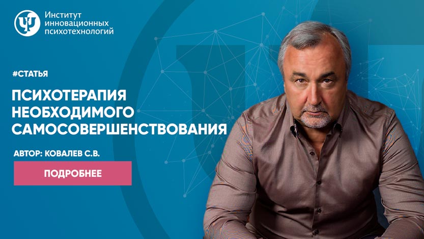 Психотерапия необходимого самосовершенствования