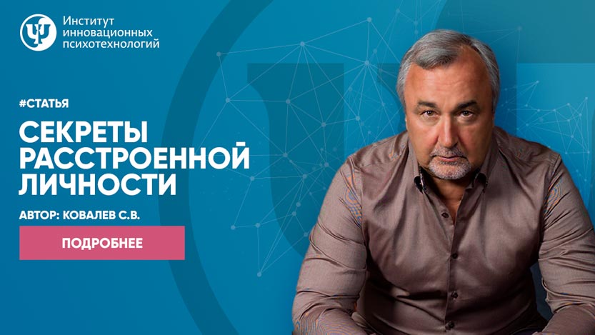 Секреты расстроенной личности