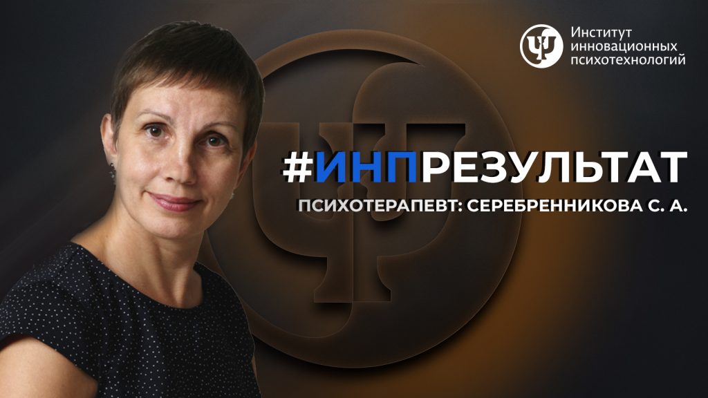 Серебренникова Светлана психотерапевт отзыв