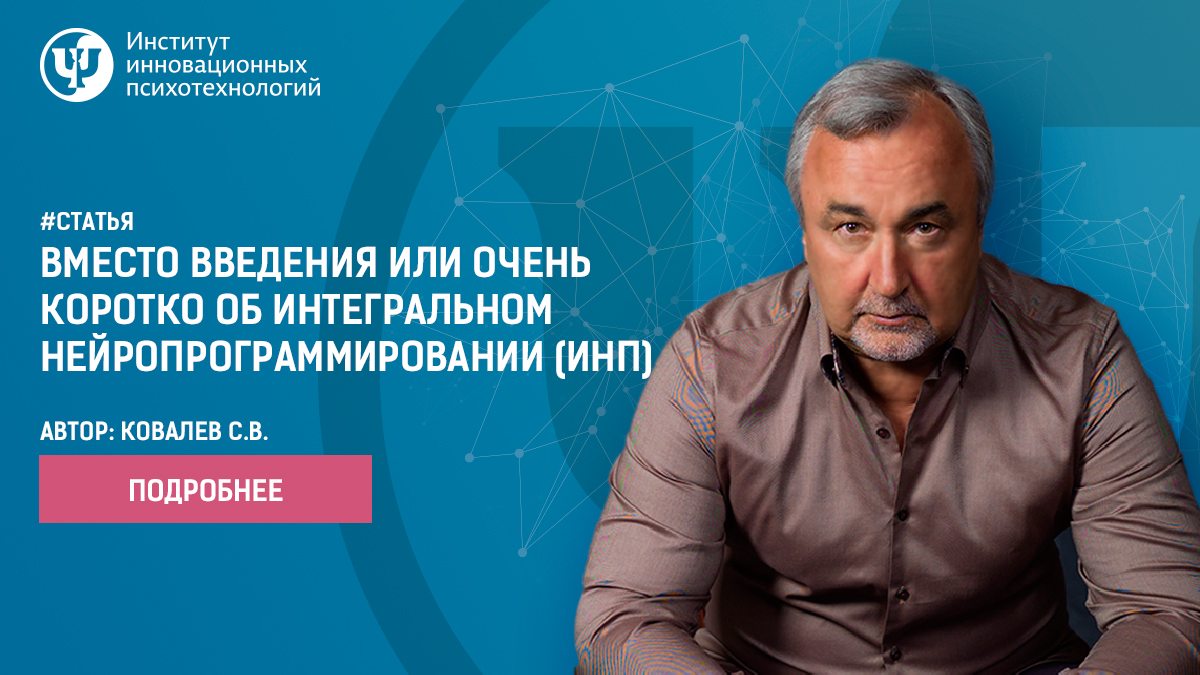 Статься-психотерапевта-Ковалева-С.В.-Вместо-введения-или-очень-коротко-об-интегральном-нейропрограммировании-(ИНП)