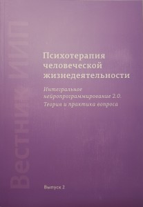 Психотерапия человеческой жизнедеятельности. Интегральное нейропрограммирование 2.0. Теория и практика вопроса. Сборник статей. Выпуск 2