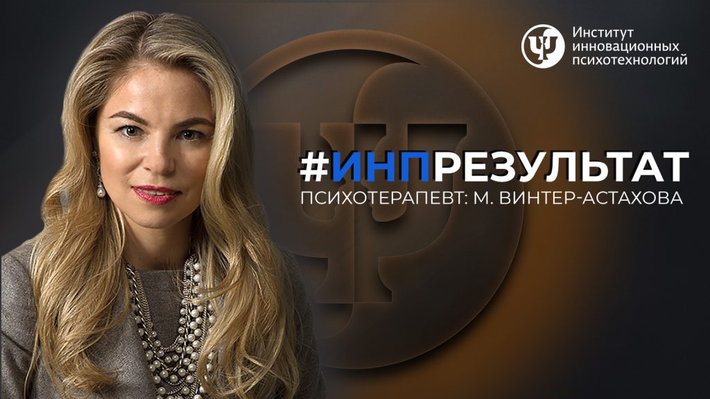 Винтер-Астахова отзыв