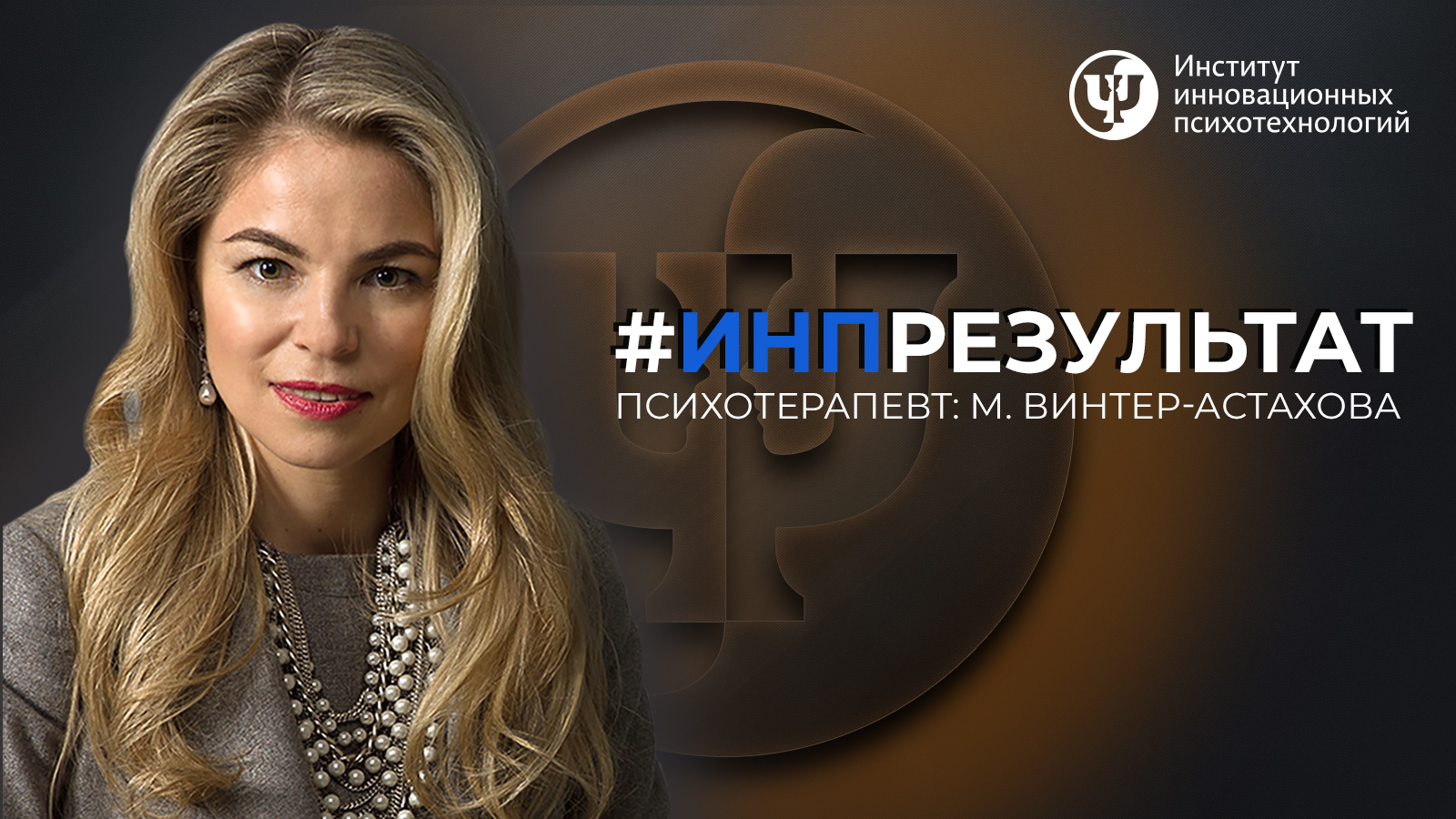 Винтер-Астахова отзыв