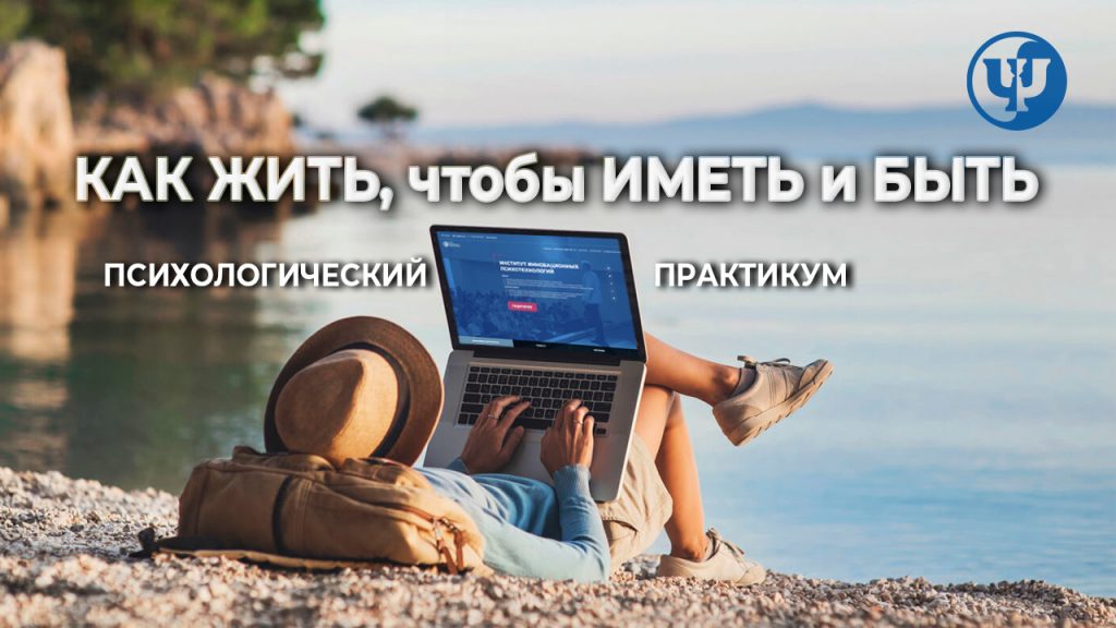 Как жить, чтобы иметь и быть. Психологический практикум