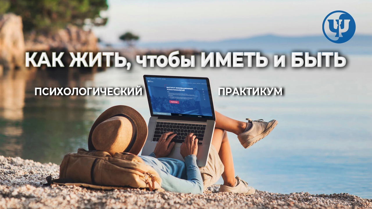 Как жить, чтобы иметь и быть. Психологический практикум
