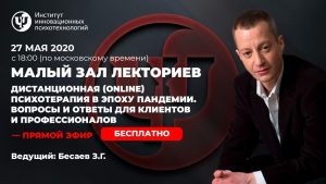 Дистанционная (online) психотерапия в эпоху пандемии. Вопросы и ответы для клиентов и профессионалов