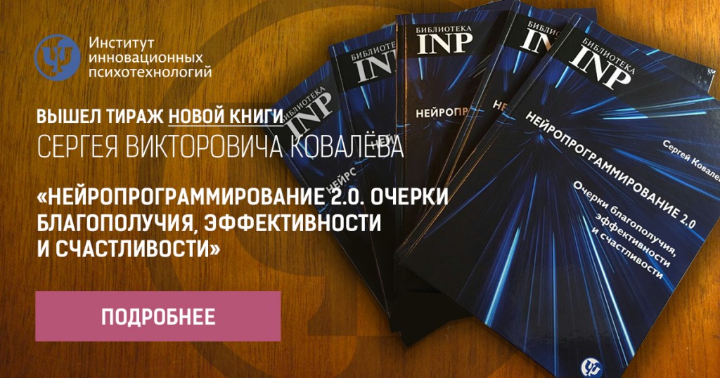Нейропрограммирование 2.0. Очерки благополучия, эффективности и счастливости