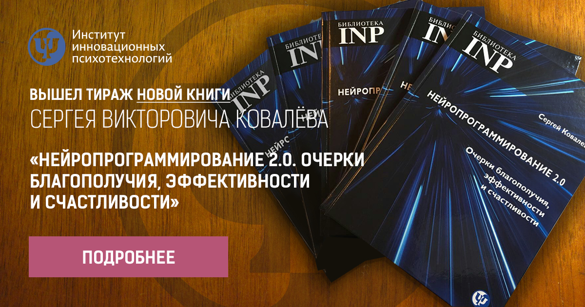 Нейропрограммирование 2.0. Очерки благополучия, эффективности и счастливости