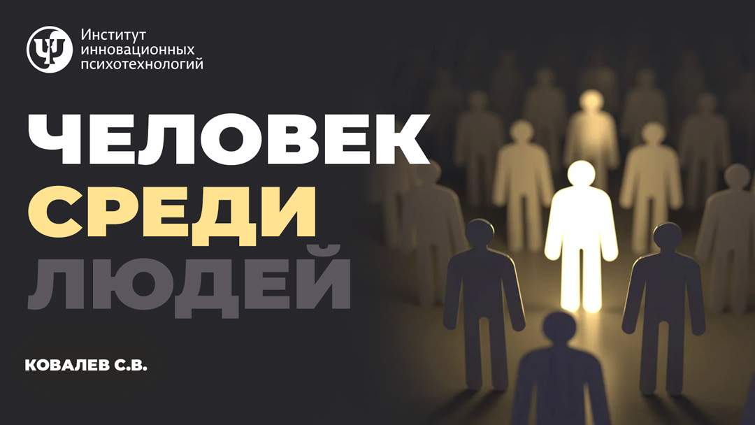 Как оставаться человеком