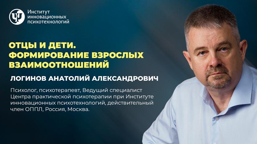 Отцы и дети. Формирование взрослых взаимоотношений