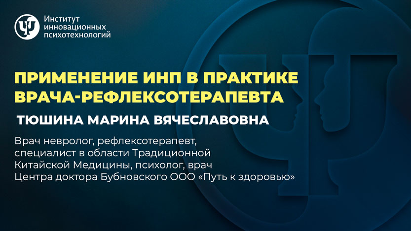 Применение ИНП практике врача-рефлексотерапевта