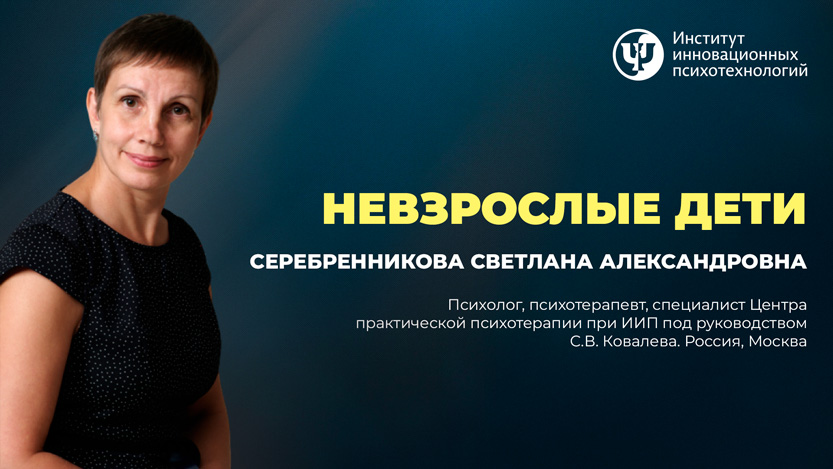 Невзрослые дети