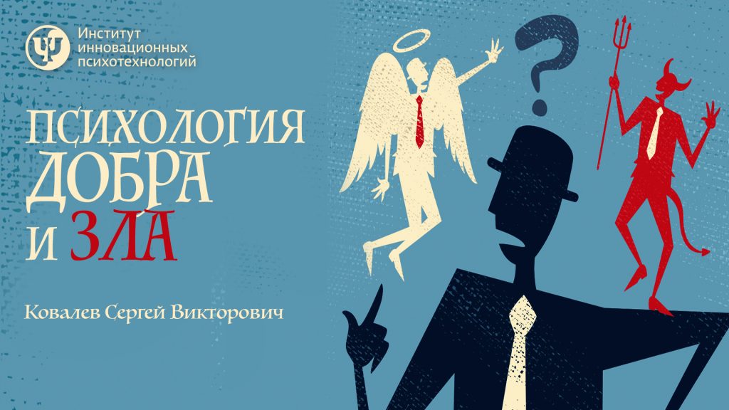Психология добра и зла
