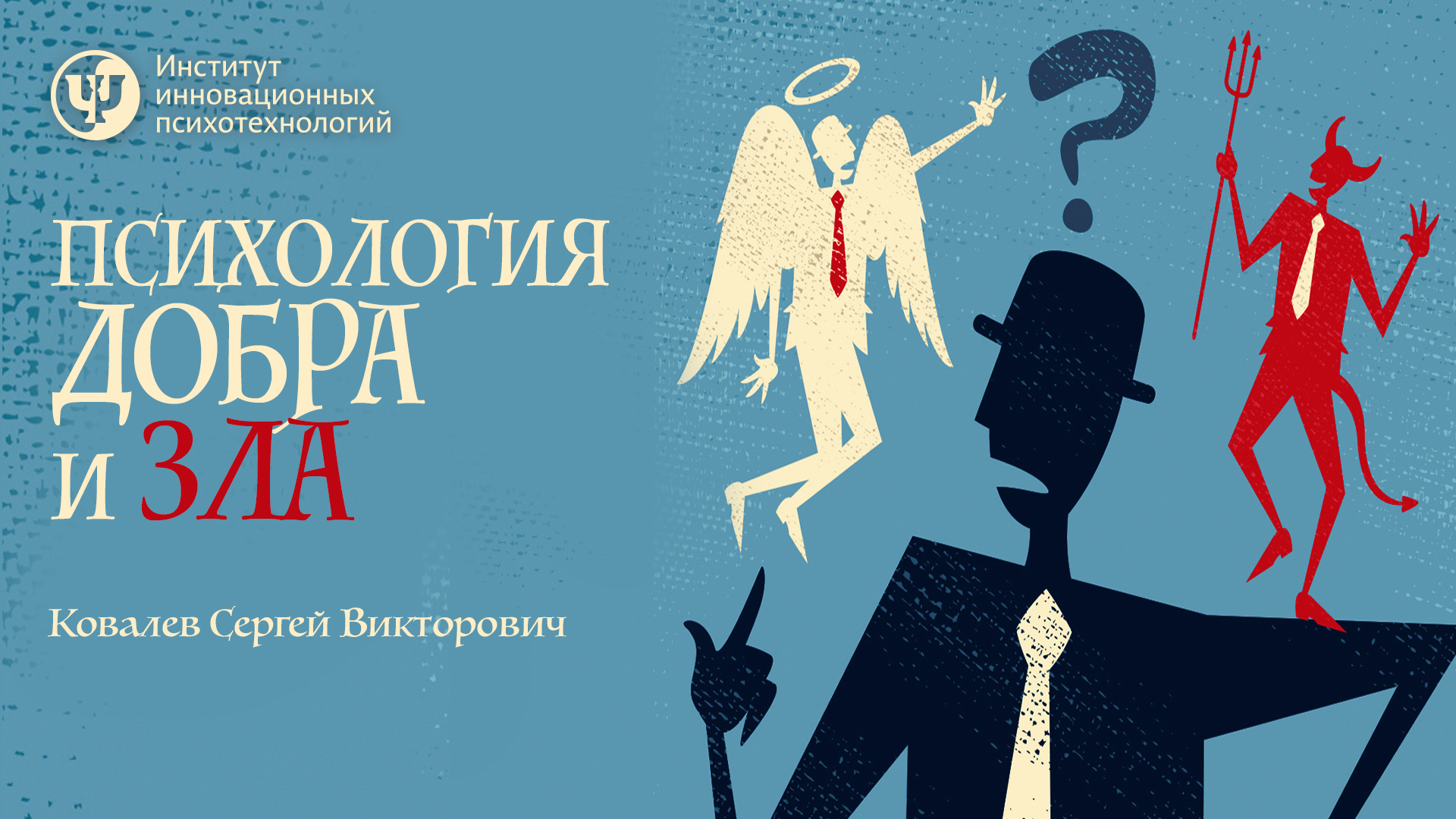 Психология добра и зла