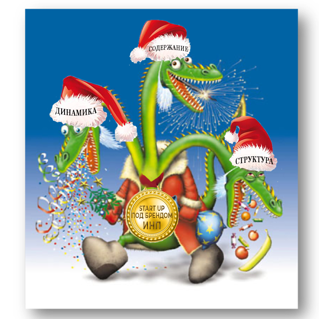 Новый год в институте инновационных психотехнологий