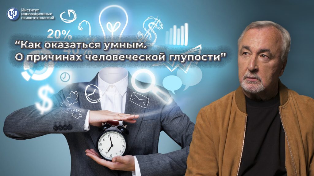 Как оказаться умным. О причинах человеческой глупости