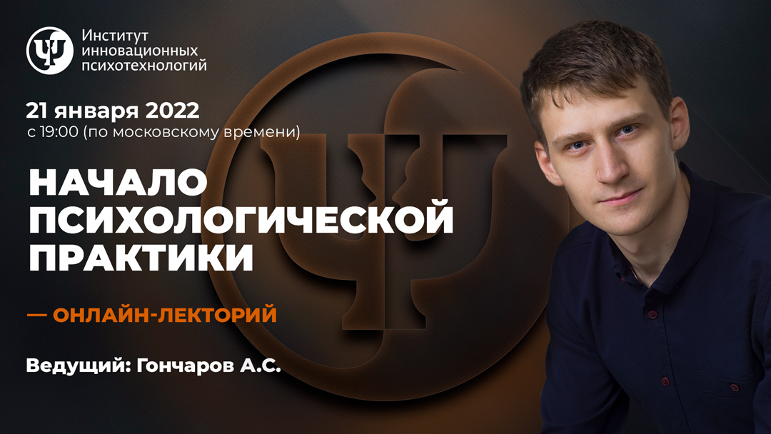 Начало психологической практики