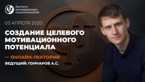 Создание целевого мотивационного потенциала