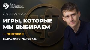 Игры, которые мы выбираем