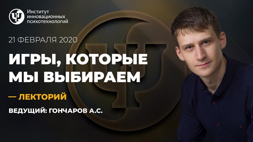 Игры, которые мы выбираем