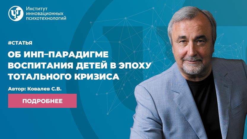 Об ИНП–парадигме воспитания детей в эпоху тотального кризиса