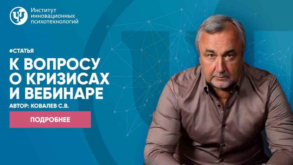 К вопросу о кризисах и вебинаре