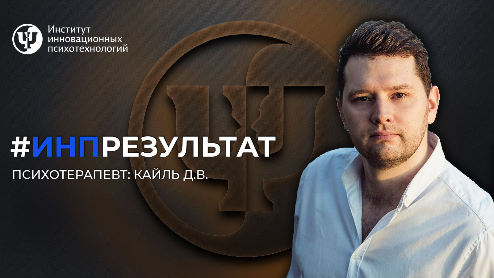 инпотзыв Кайль